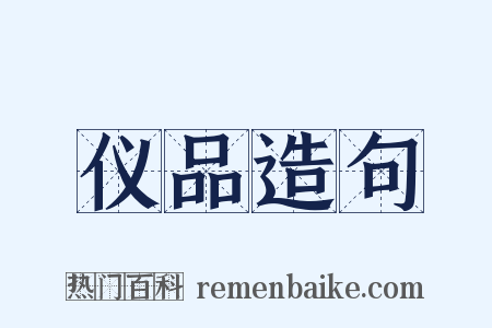 仪品造句是什么意思的图片